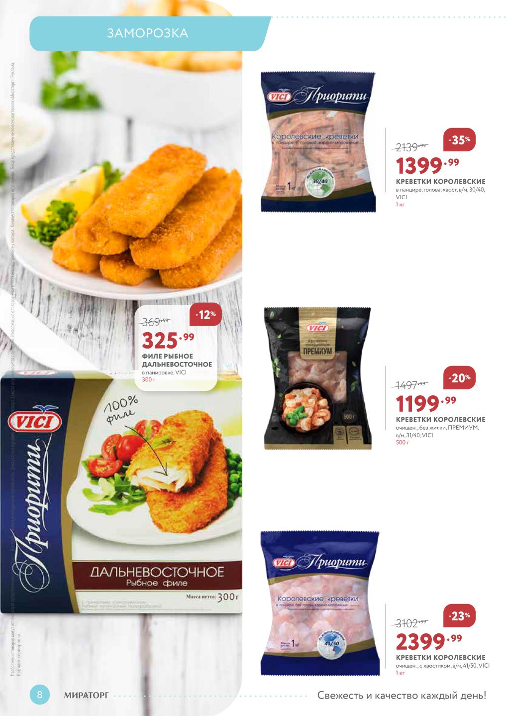 Королевские креветки Vici 1кг от 1399р. Креветки премиум очищенные (без жилки) 500г за 1199р. Филе рыбное дальневосточное в панировке 300г за 325р. Скидки до 35%.